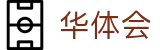 华体会官网 - hth中文体育全站